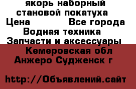 якорь наборный становой-покатуха › Цена ­ 1 500 - Все города Водная техника » Запчасти и аксессуары   . Кемеровская обл.,Анжеро-Судженск г.